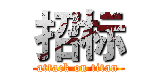 招标 (attack on titan)