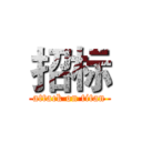 招标 (attack on titan)