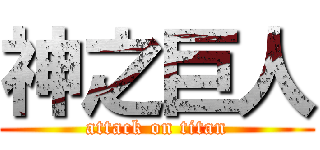 神之巨人 (attack on titan)
