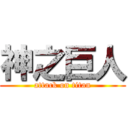 神之巨人 (attack on titan)