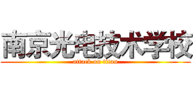 南京光电技术学校 (attack on titan)