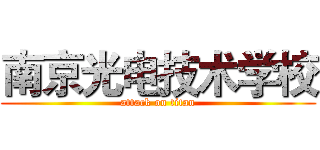 南京光电技术学校 (attack on titan)