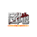 団地 (attack on titan)