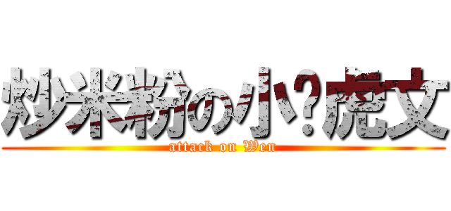 炒米粉の小贩虎文 (attack on Wen)