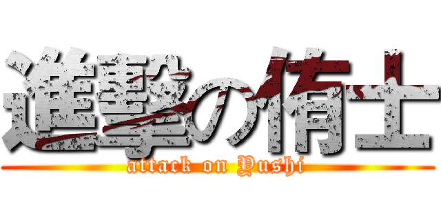 進擊の侑士 (attack on Yushi)