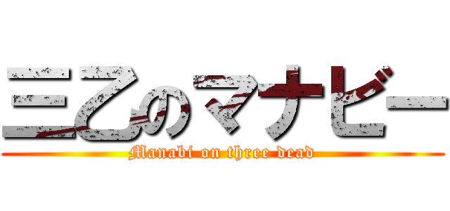 三乙のマナビー (Manabi on three dead)