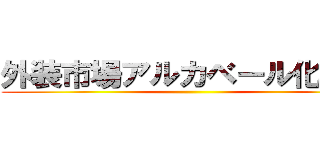 外装市場アルカベール化計画 ()