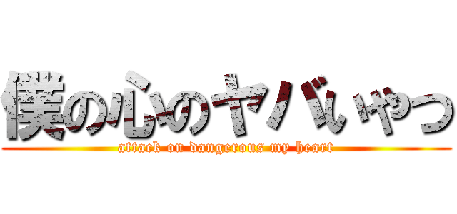 僕の心のヤバいやつ (attack on dangerous my heart)