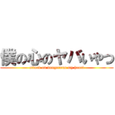 僕の心のヤバいやつ (attack on dangerous my heart)