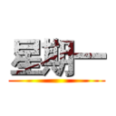 星期一 ()