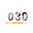 ０３０ (030)