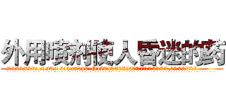 外用喷剂使人昏迷的药 (外用喷剂使人昏迷的药【电.话156x1318x7580-Q1991936399鑫宏药业】我们做的是长期生意,靠的是老客户长期支持
参考消息网2月20日报道 韩媒称，“剩女多、离婚率高的城市，房价一定会上涨。”这是中国经济学家金岩石2016年12月参加在上海举行的房地产相关论坛时说的话。
)