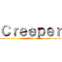 Ｃｒｅｅｐｅｒ (クリーパー)