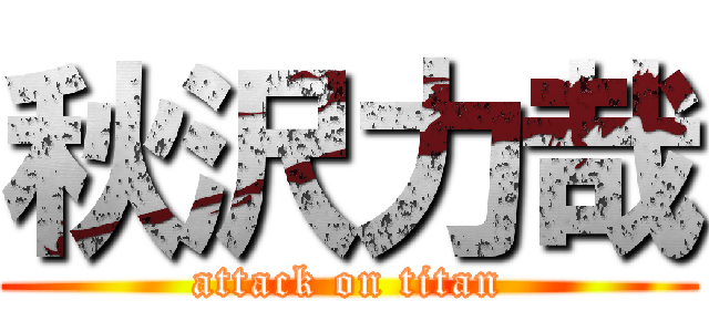 秋沢力哉 (attack on titan)