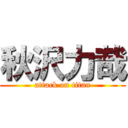 秋沢力哉 (attack on titan)