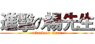 進擊の楊先生 (attack on titan)