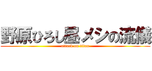 野原ひろし昼メシの流儀 (attack on titan)