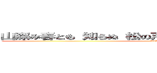 山深み春とも 知らぬ 松の戸に  たえだえかかる 雪の玉水 (attack on titan)