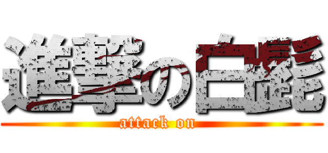 進撃の白髭 (attack on )
