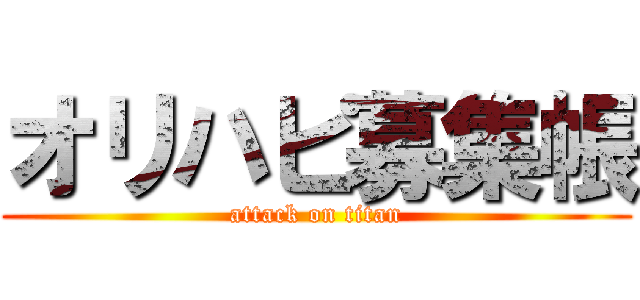 オリハピ募集帳 (attack on titan)