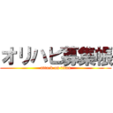 オリハピ募集帳 (attack on titan)