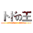 トドの王 (attack on titan)