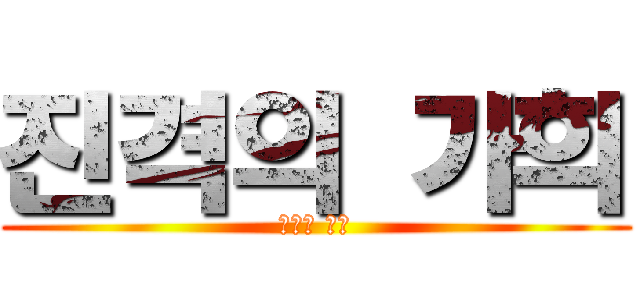 진격의 가희 (가희의 습격)