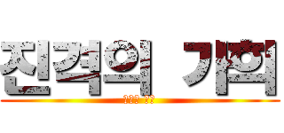 진격의 가희 (가희의 습격)