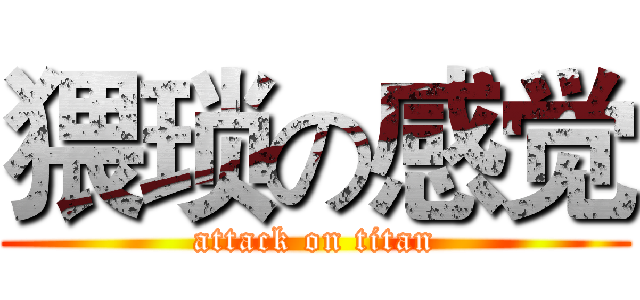 猥琐の感觉 (attack on titan)