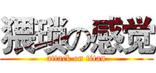 猥琐の感觉 (attack on titan)