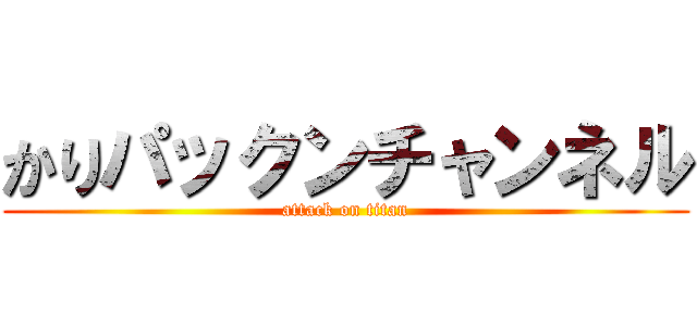 かりパックンチャンネル (attack on titan)