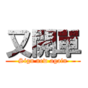 又開單 (Sign new again)