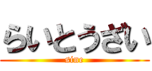 らいとうざい (sine)