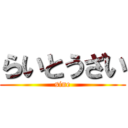 らいとうざい (sine)