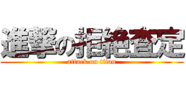進撃の拒絶査定 (attack on titan)