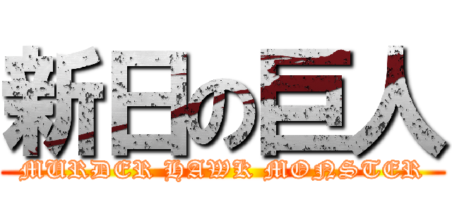 新日の巨人 (MURDER HAWK MONSTER)