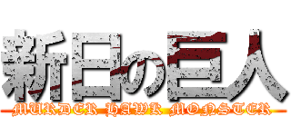 新日の巨人 (MURDER HAWK MONSTER)