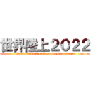 世界陸上２０２２ (World Athletics Championships 2022)