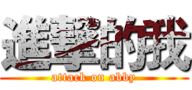 進撃的我 (attack on abby)