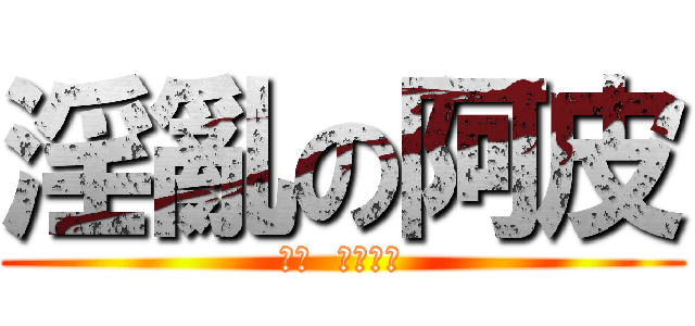 淫亂の阿皮 (色色  皮爾菲特)