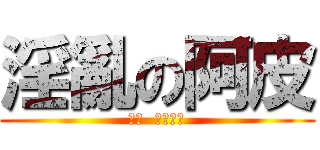 淫亂の阿皮 (色色  皮爾菲特)