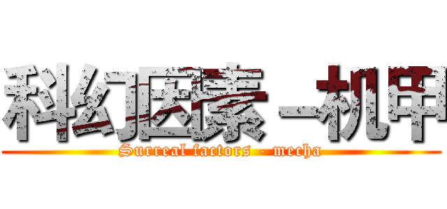 科幻因素－机甲 (Surreal factors - mecha)