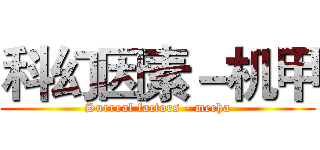 科幻因素－机甲 (Surreal factors - mecha)