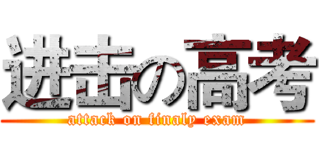 进击の高考 (attack on finaly exam)