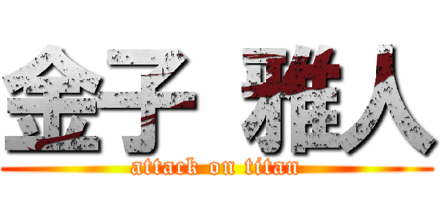 金子 雅人 (attack on titan)