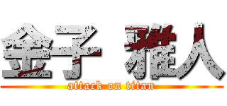 金子 雅人 (attack on titan)