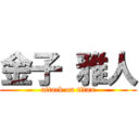 金子 雅人 (attack on titan)