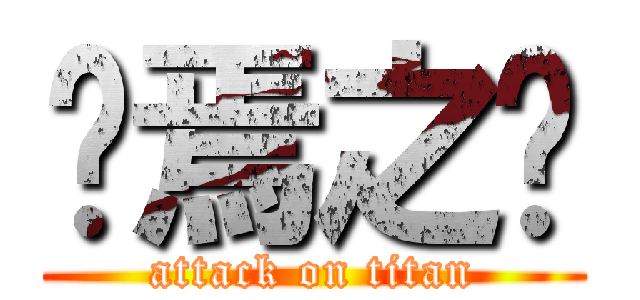 终焉之时 (attack on titan)