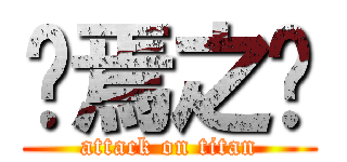 终焉之时 (attack on titan)