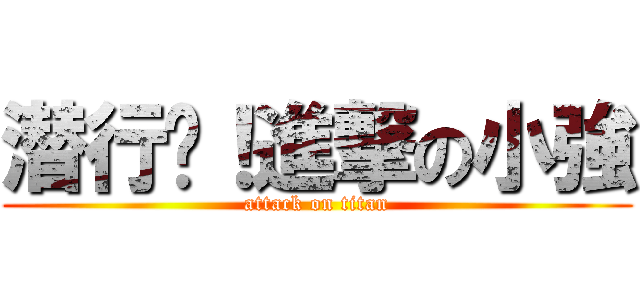 潜行吧！進撃の小強 (attack on titan)
